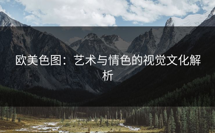 欧美色图：艺术与情色的视觉文化解析  第1张