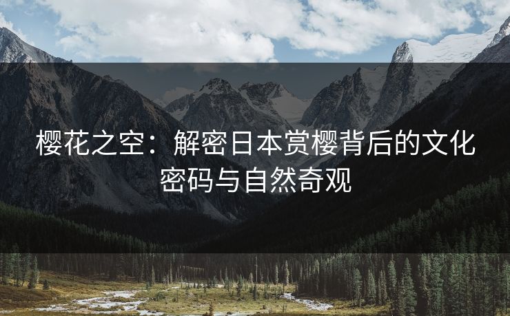 樱花之空：解密日本赏樱背后的文化密码与自然奇观