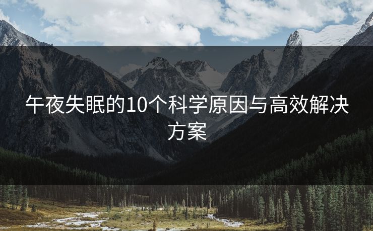 午夜失眠的10个科学原因与高效解决方案